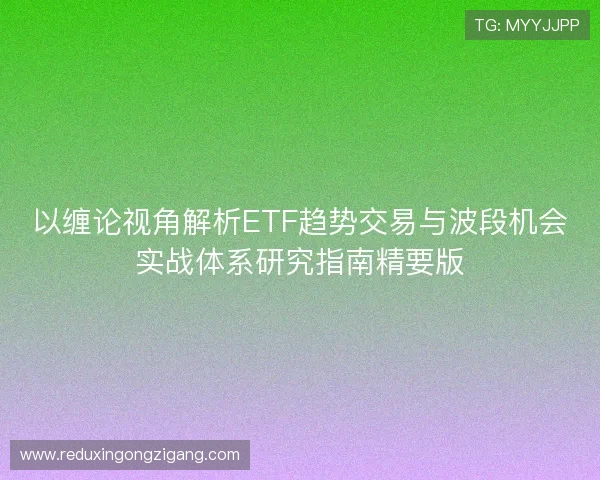 以缠论视角解析ETF趋势交易与波段机会实战体系研究指南精要版